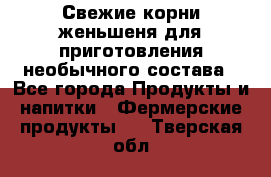 Свежие корни женьшеня для приготовления необычного состава - Все города Продукты и напитки » Фермерские продукты   . Тверская обл.